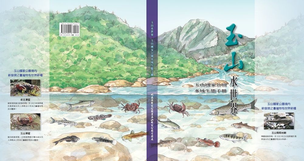 玉山水世界: 玉山國家公園水域生態手冊