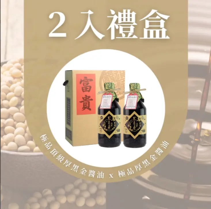【黑豆桑】天然極品頂級厚黑金醬油 2入禮盒