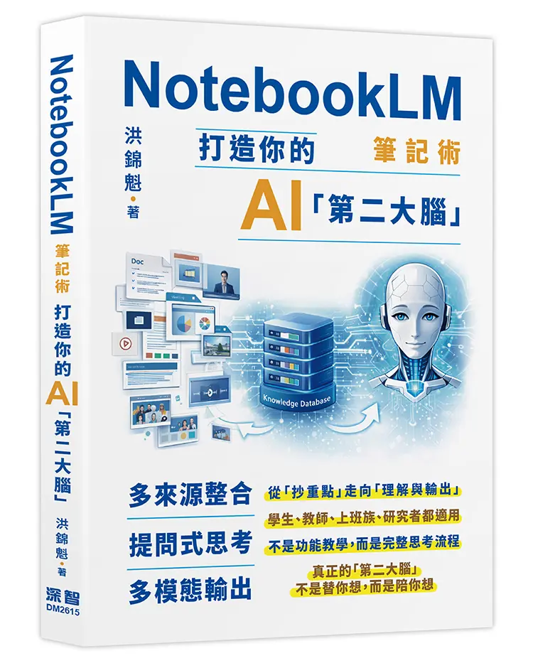 NotebookLM筆記術: 打造你的AI第二大腦