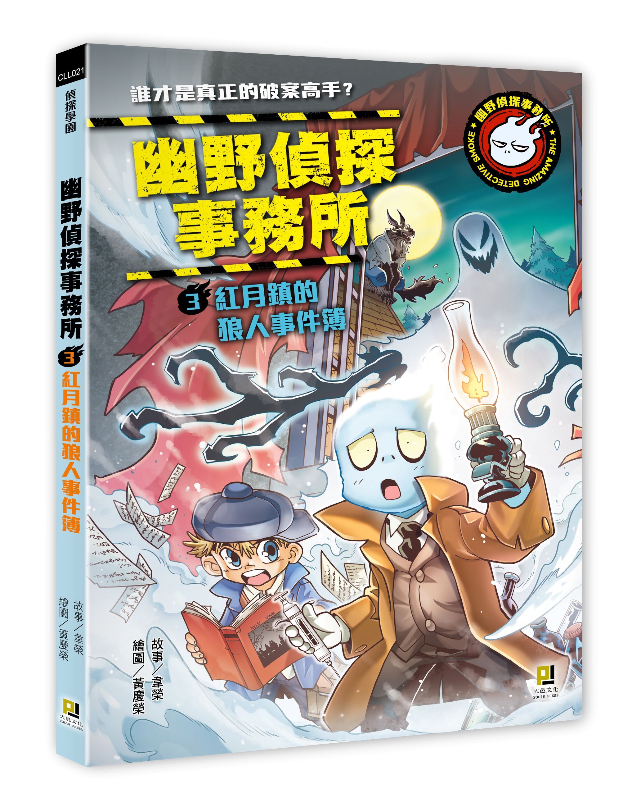 幽野偵探事務所 3: 紅月鎮的狼人事件簿