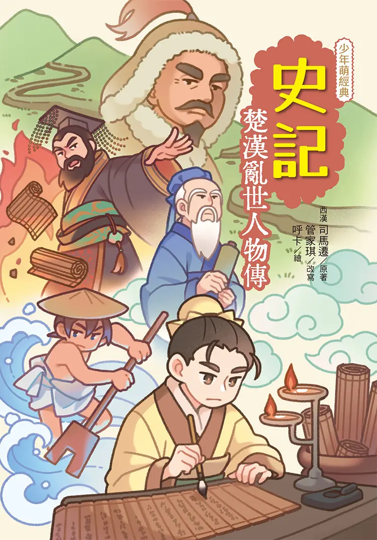 史記: 楚漢亂世人物傳