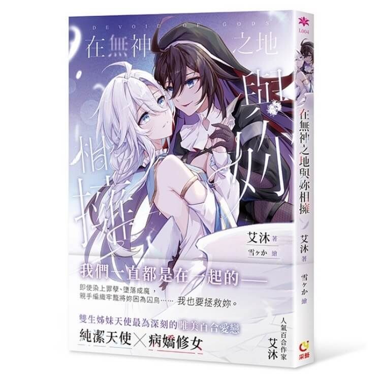 在無神之地與妳相擁 (首刷限定版)