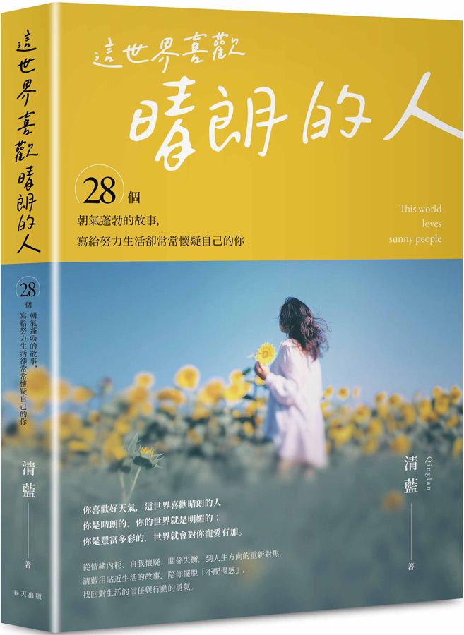 這世界喜歡晴朗的人