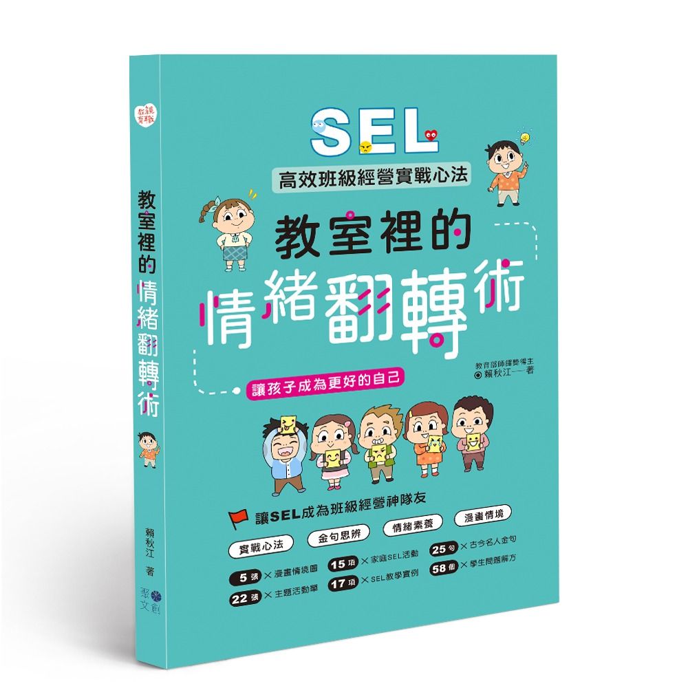 教室裡的情緒翻轉術: SEL高效班級經營實戰心法, 讓孩子成為更好的自己