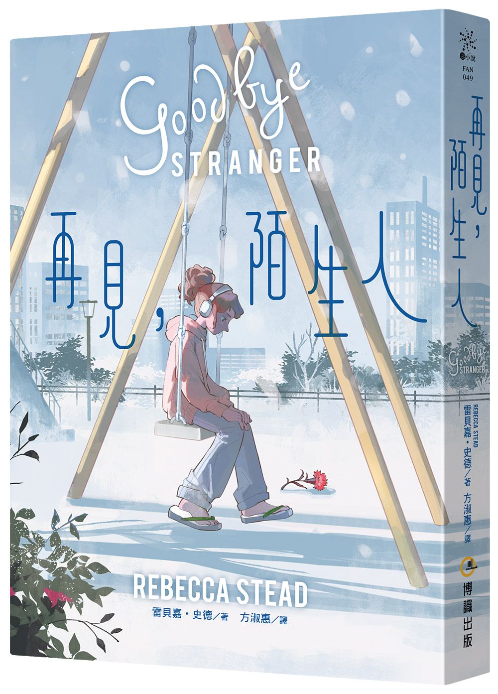 再見, 陌生人