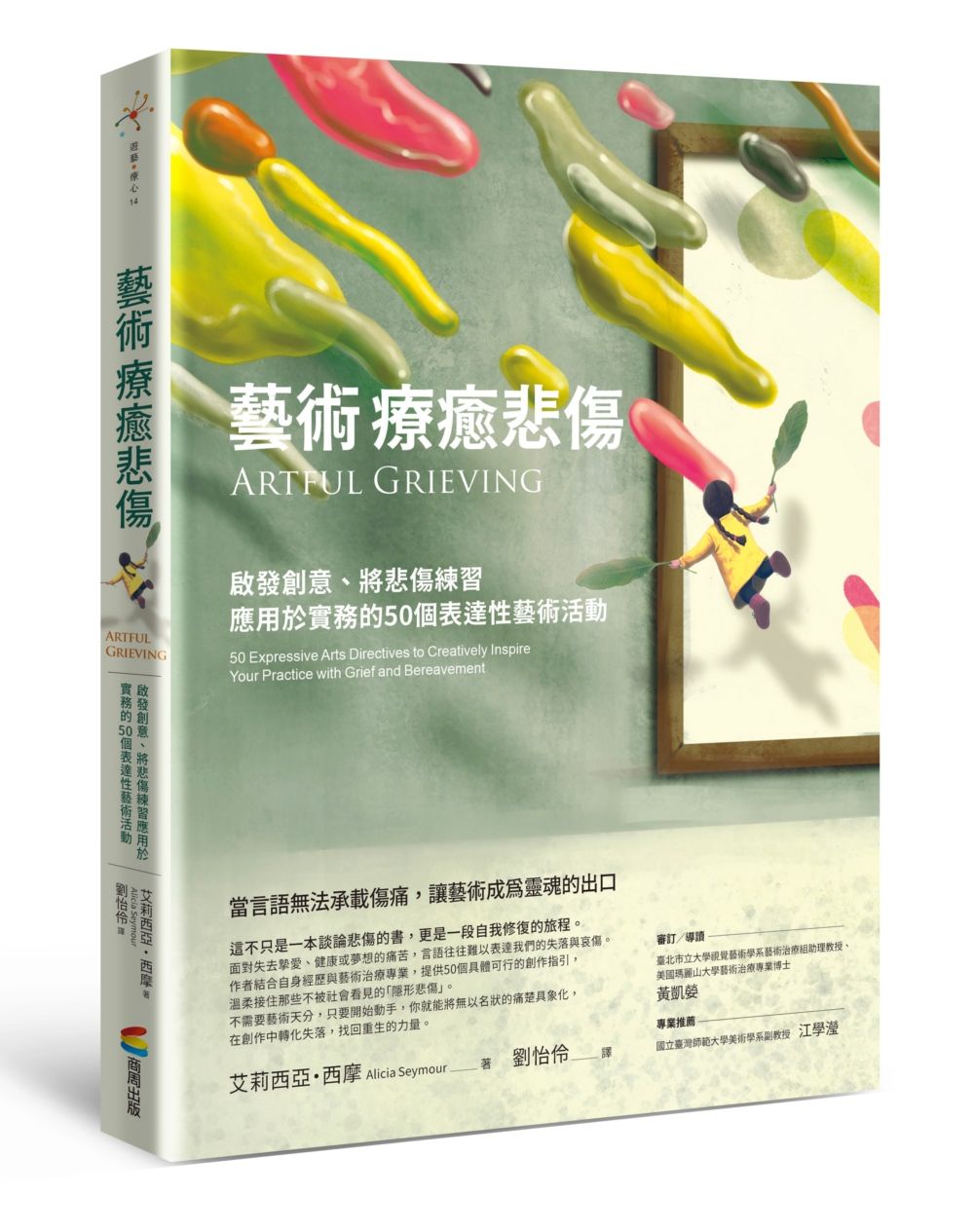 藝術療癒悲傷: 啟發創意、將悲傷練習應用於實務的50個表達性藝術活動