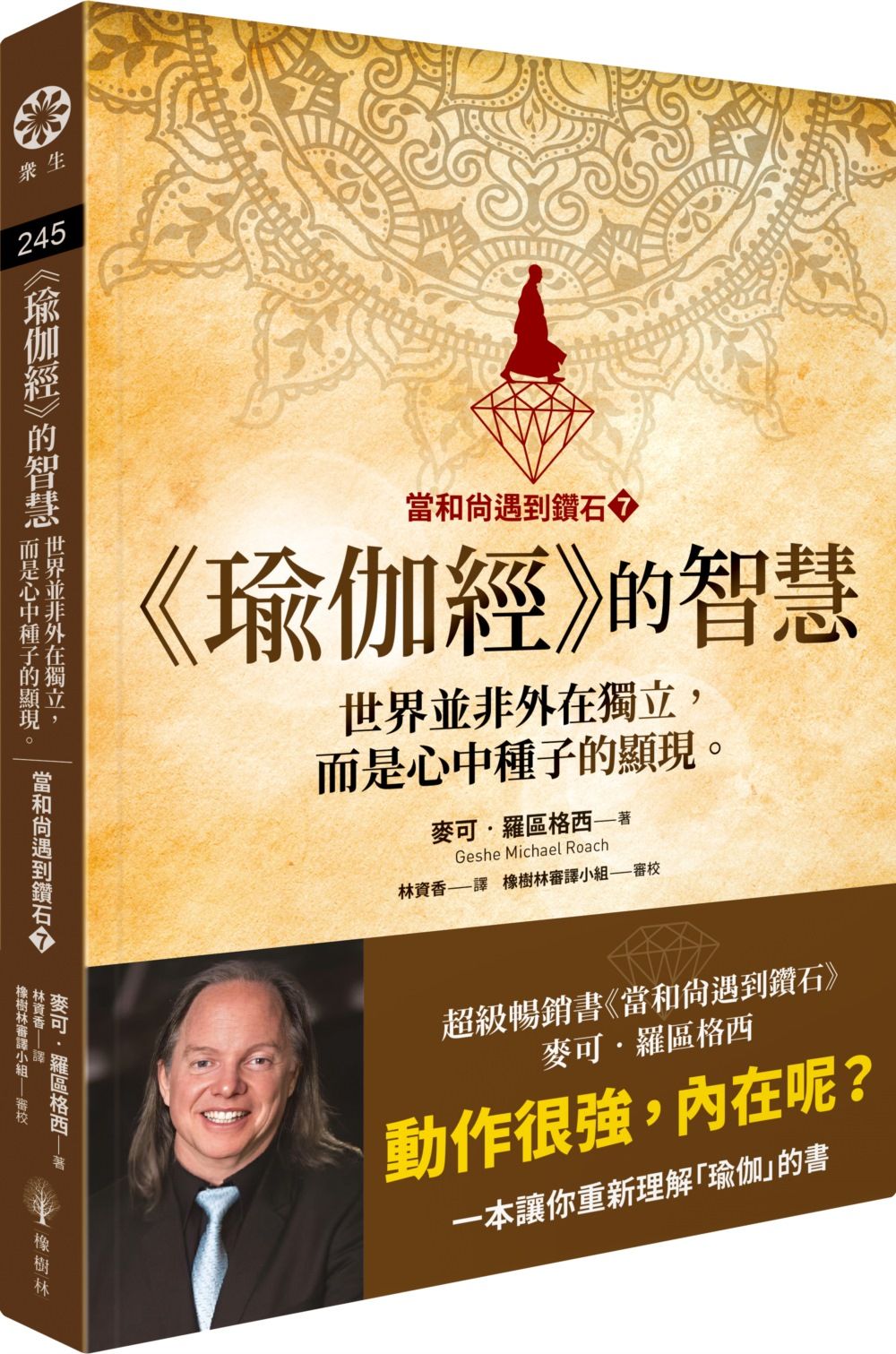 當和尚遇到鑽石 7: 瑜伽經的智慧 世界並非外在獨立, 而是心中種子的顯現。
