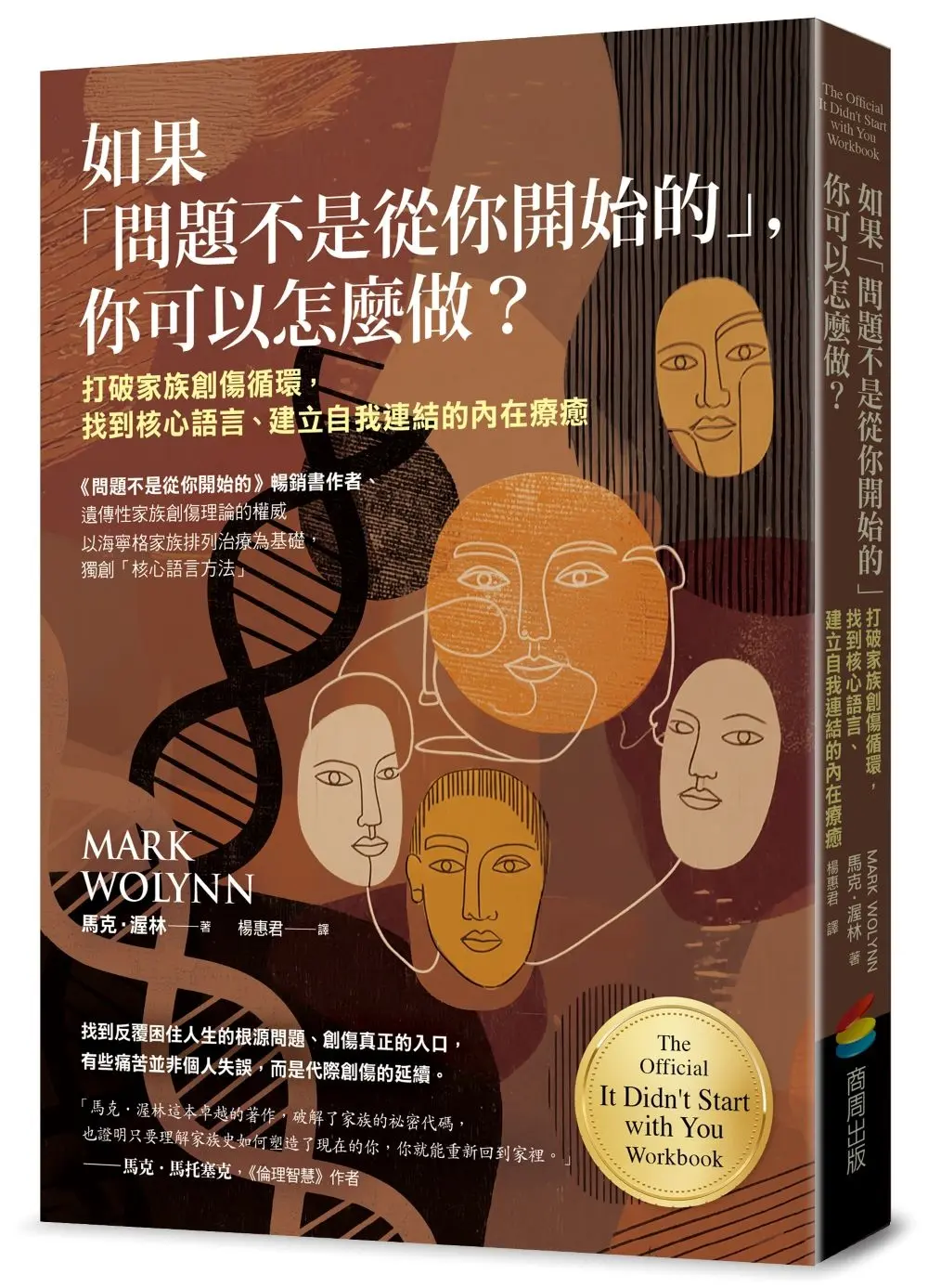如果問題不是從你開始的, 你可以怎麼做? 打破家族創傷循環, 找到核心語言、建立自我連結的內在療癒