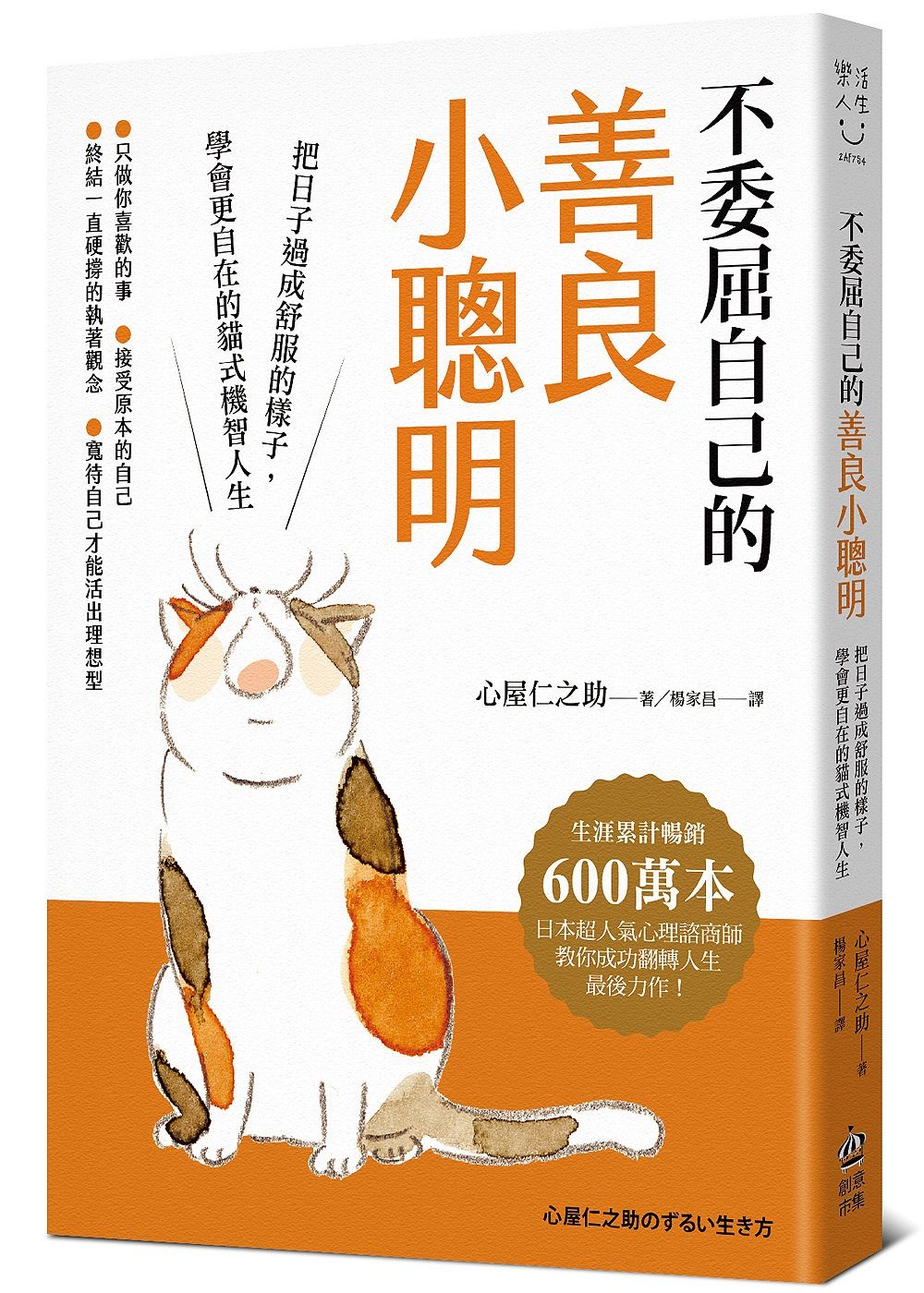 不委屈自己的善良小聰明: 把日子過成舒服的樣子, 學會更自在的貓式機智人生