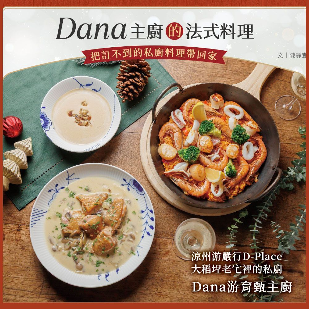 【永豐餘生技Green&Safe】Dana主廚的法式經典料理套組