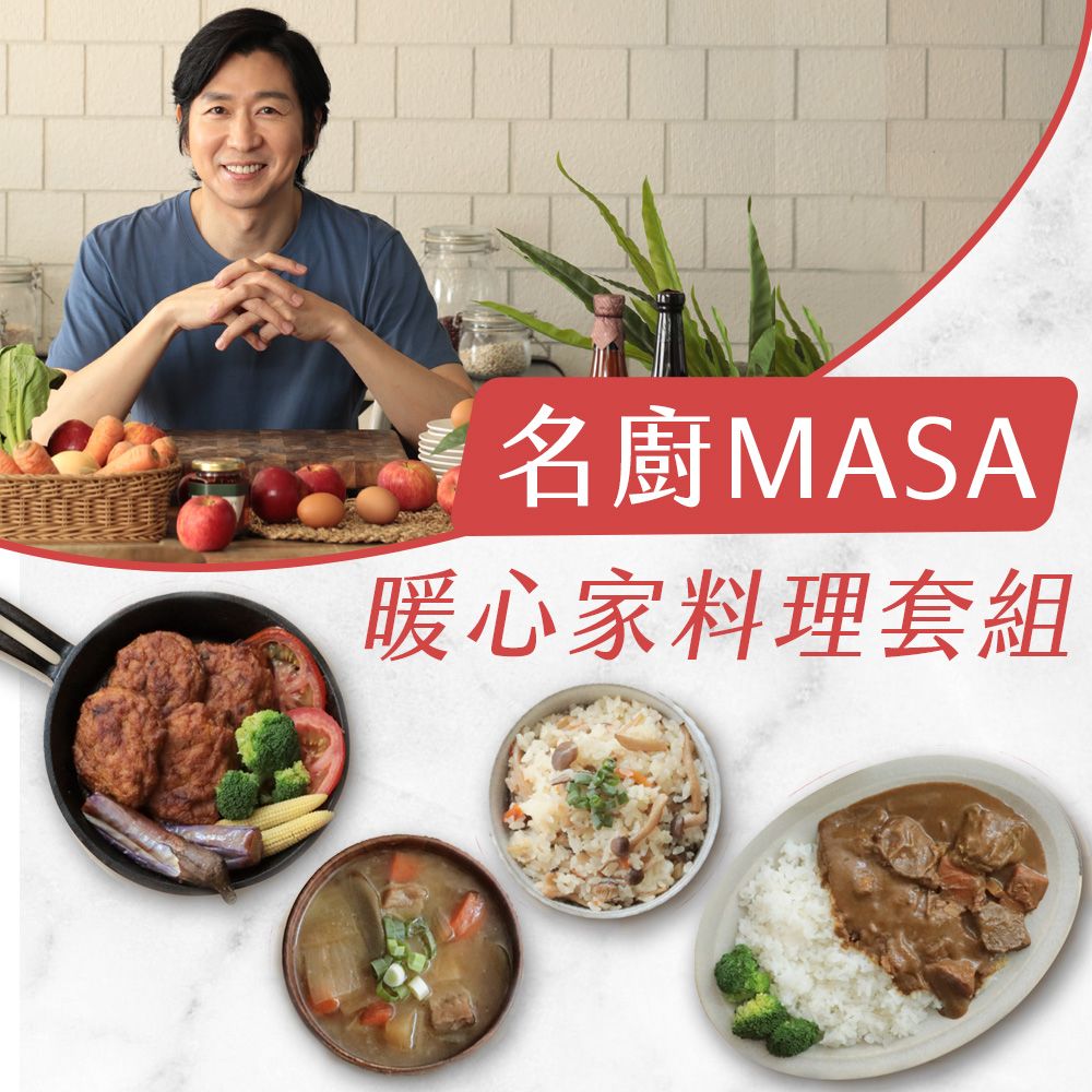 【永豐餘生技Green&Safe】MASA主廚的暖心家料理套組