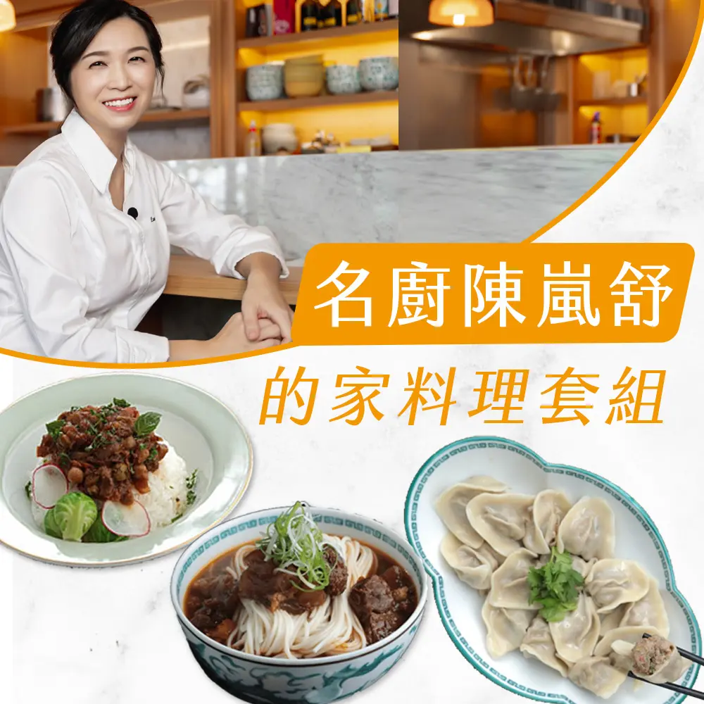 【永豐餘生技Green&Safe】陳嵐舒主廚的家料理套組