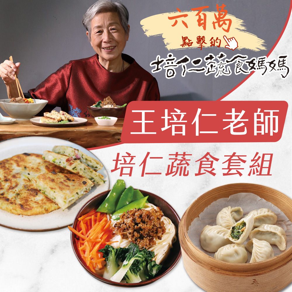 【永豐餘生技Green&Safe】培仁蔬食王培仁老師套組