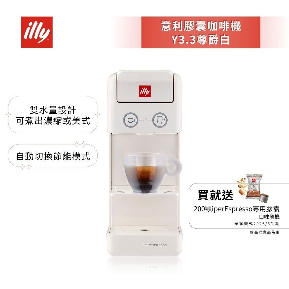 加碼送好禮【illy意利】 膠囊咖啡機 Y3.3 尊爵白 (韓國IG爆紅全球熱賣款)