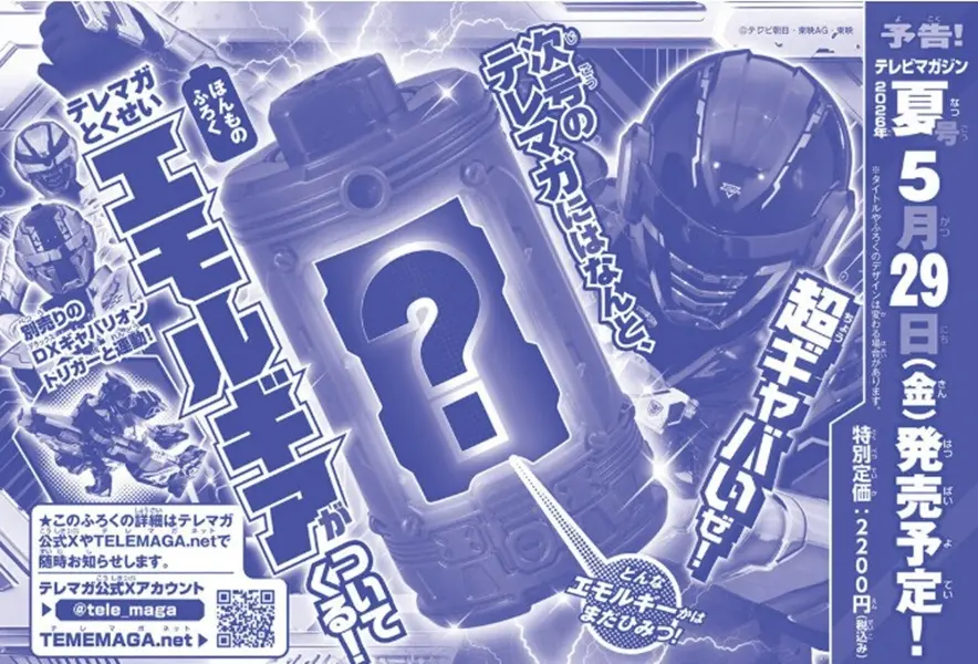 テレビマガジン (7月/2026/附超宇宙刑事卡邦無限情感齒輪玩具)