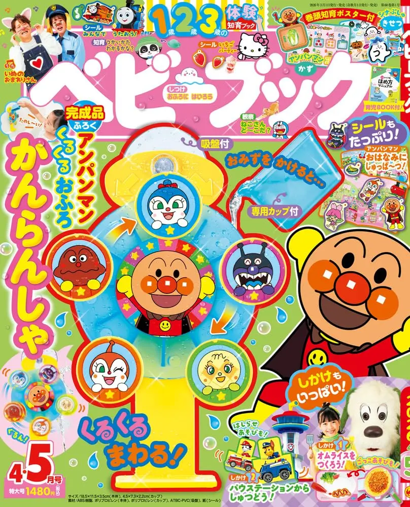 ベビーブックBABYBOOK (4月/2026/附麵包超人摩天輪澆水遊戲組)