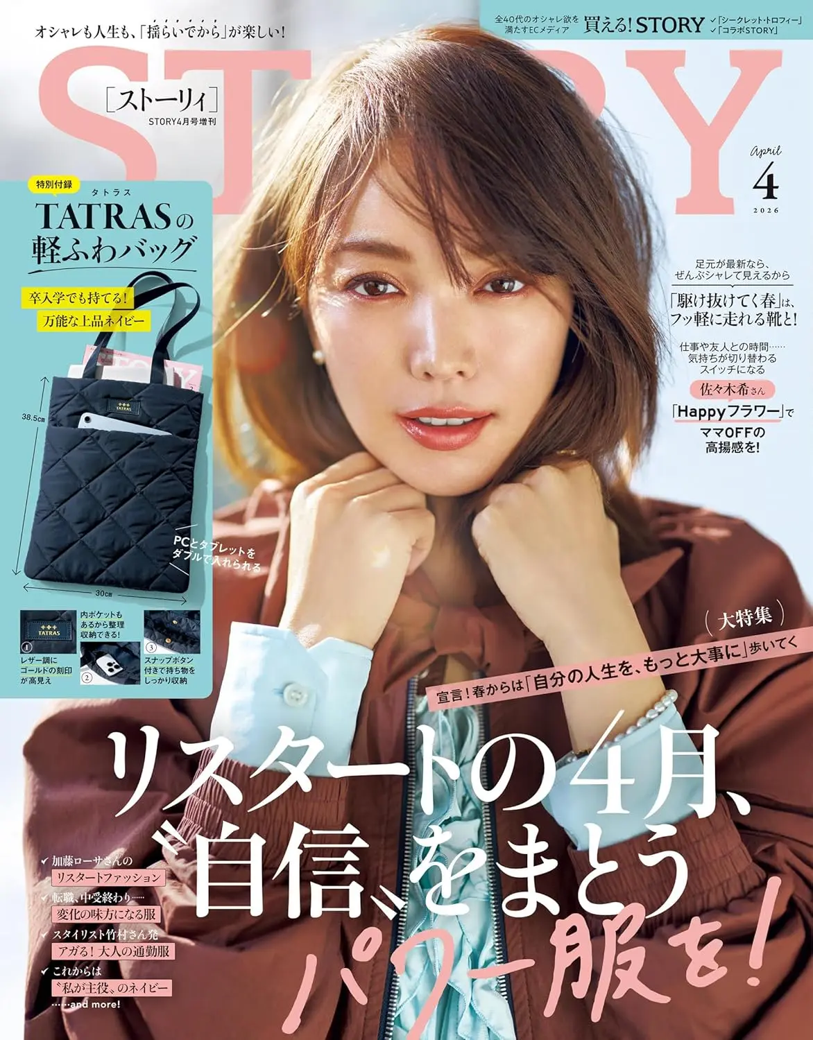 STORY (4月/増刊号/2026/附TATRAS托特包)