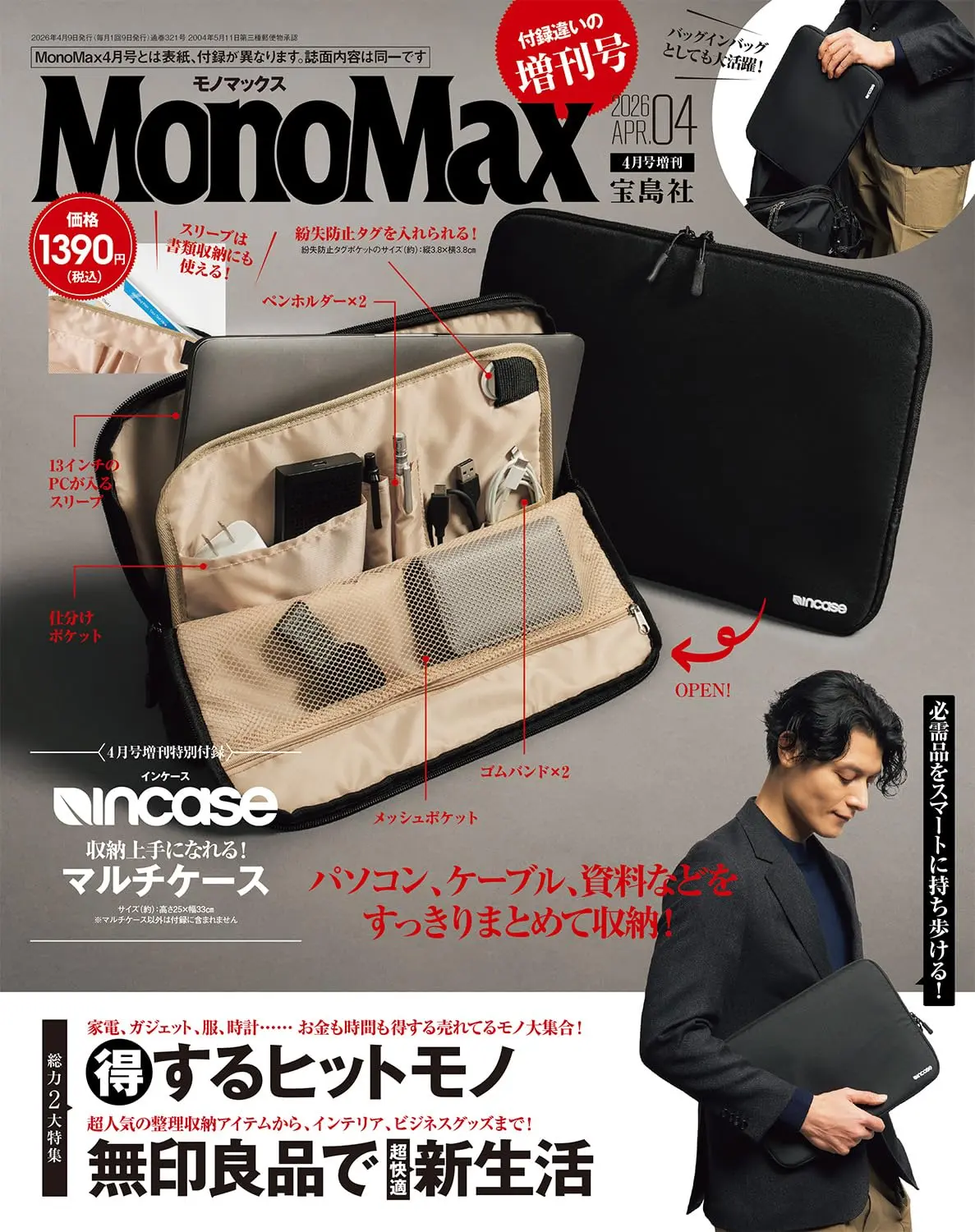 MonoMax (4月/増刊号/2026/附Incase筆電收納包)