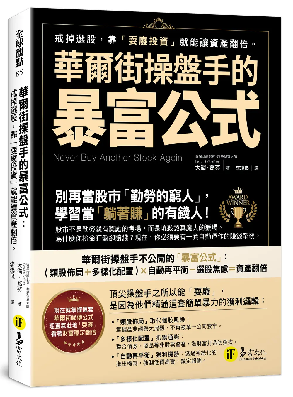華爾街操盤手的暴富公式: 戒掉選股, 靠耍廢投資就能讓資產翻倍
