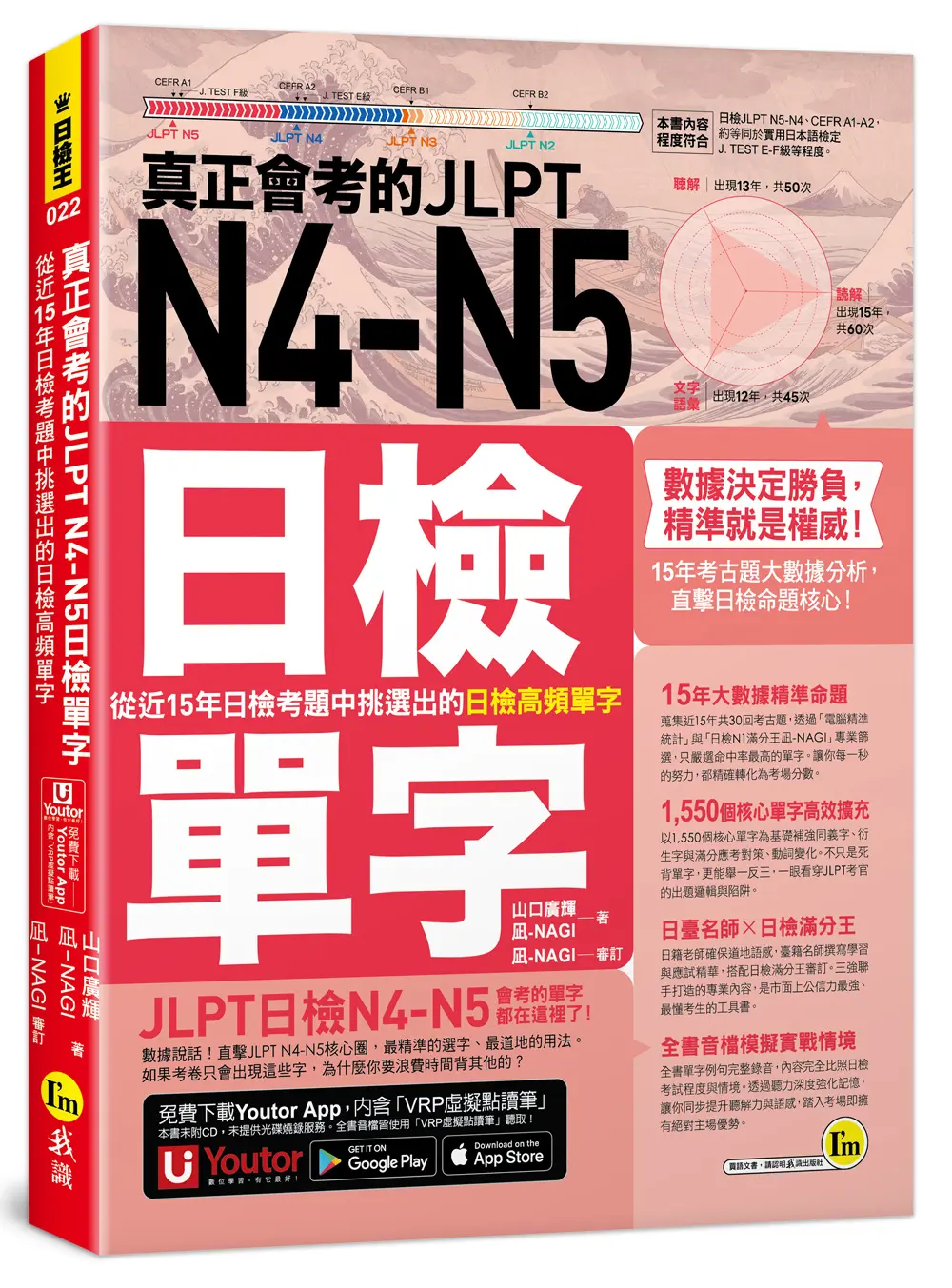 真正會考的JLPT N4-N5日檢單字: 從近15年日檢考題中挑選出的日檢高頻單字 (附Youtor App內含VRP虛擬點讀筆)