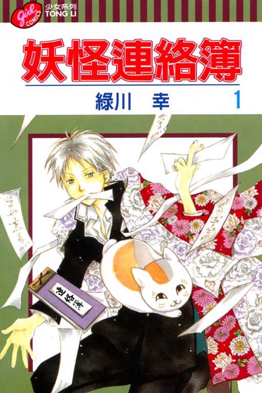 妖怪連絡簿 1