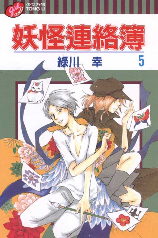 妖怪連絡簿 5
