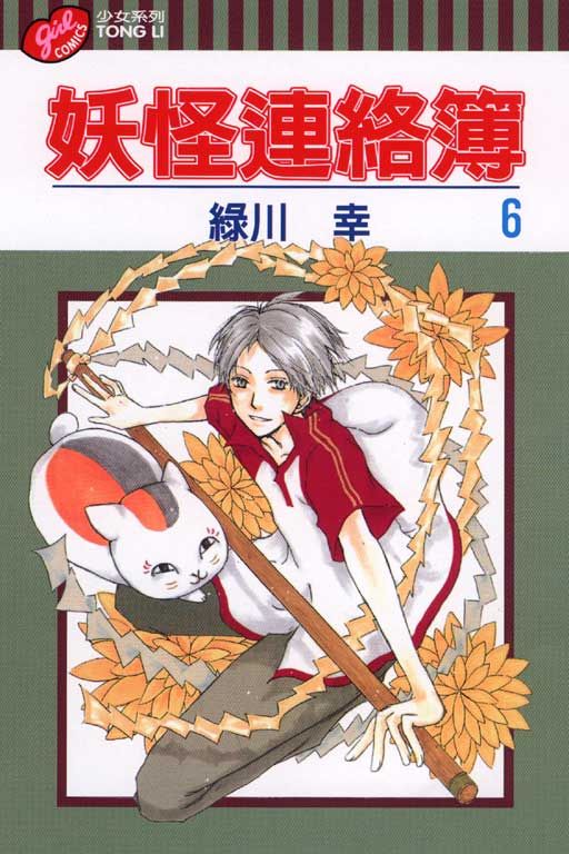 妖怪連絡簿 6