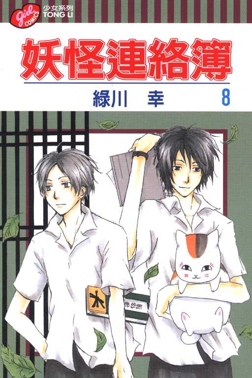 妖怪連絡簿 8