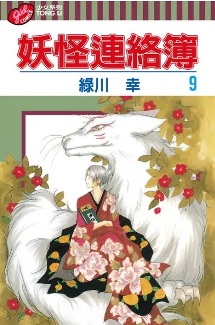 妖怪連絡簿 9