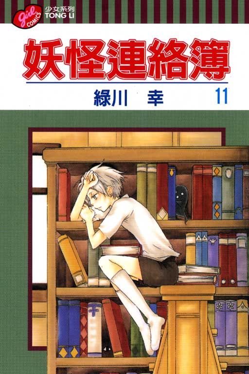 妖怪連絡簿 11