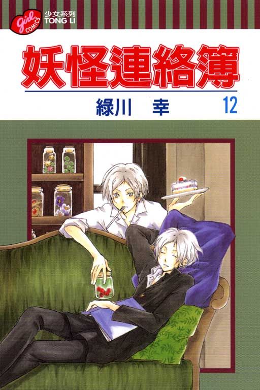 妖怪連絡簿 12