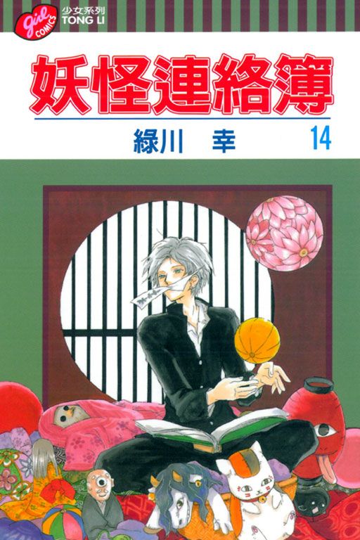 妖怪連絡簿 14