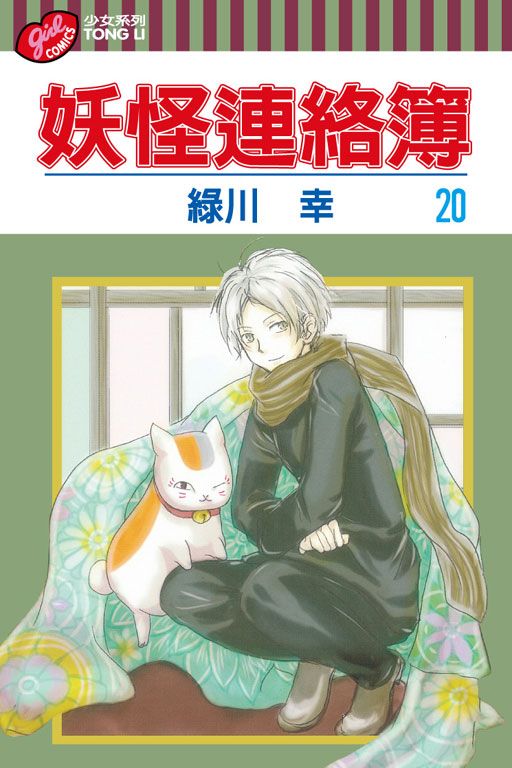 妖怪連絡簿 20