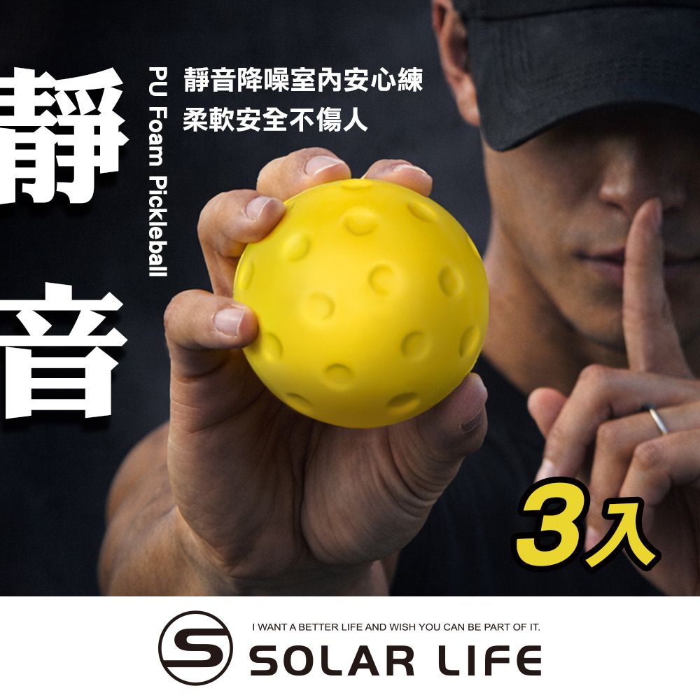 Solar Life 索樂生活 PU靜音匹克球3入 室內練習球 低噪音匹克球 初學者訓練 安全軟式匹克球 海綿泡棉兒童球