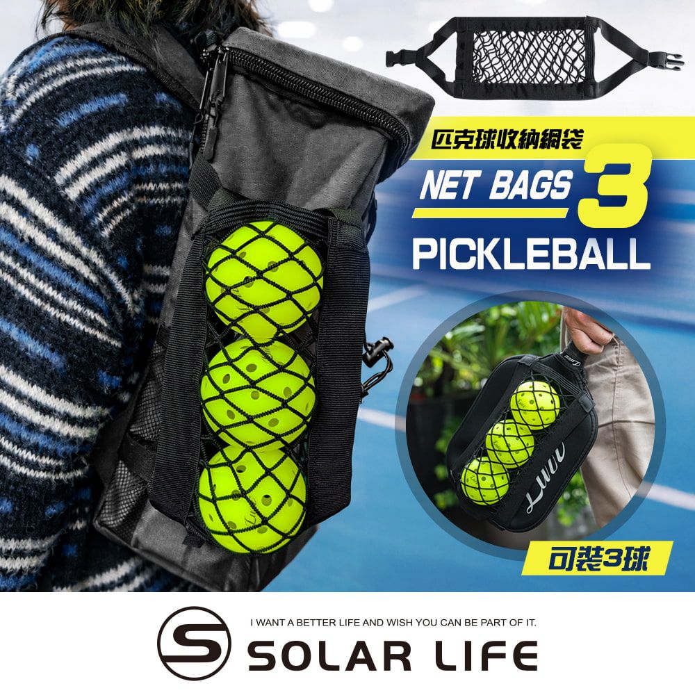 Solar Life 索樂生活 匹克球收納網袋 (可裝3球) 匹克球袋 收納網兜 透氣網布 匹克球收納袋 裝備配件
