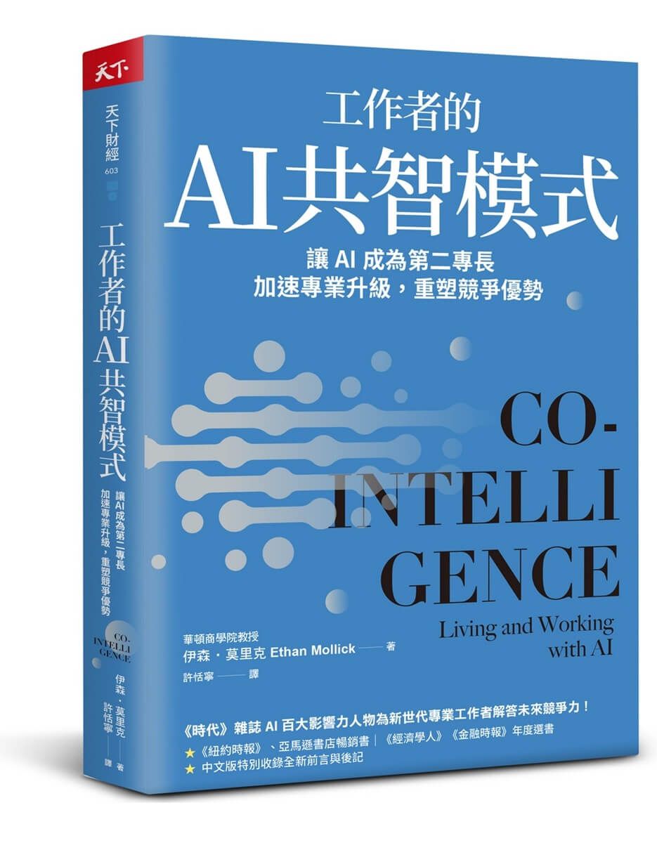 工作者的AI共智模式: 讓AI成為第二專長, 加速專業升級, 重塑競爭優勢