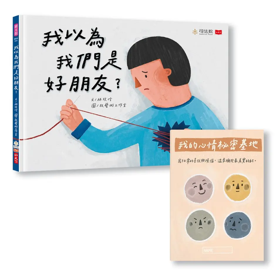 我以為我們是好朋友? (附首刷限量我的心情祕密基地情緒日記本)