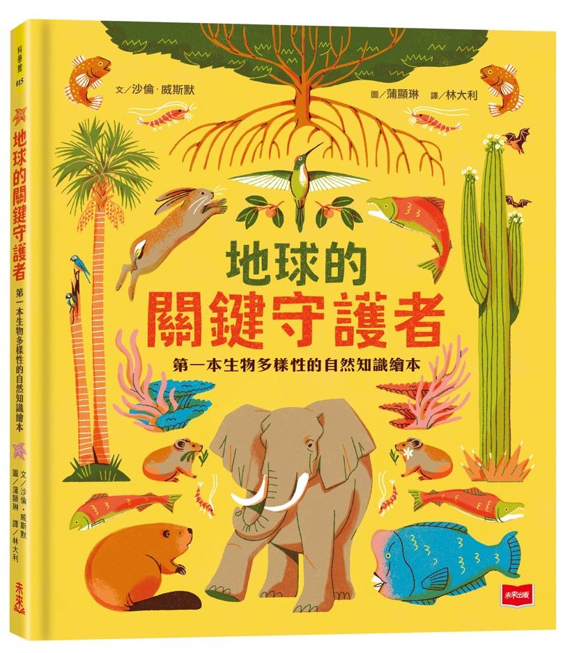 地球的關鍵守護者: 第一本生物多樣性的自然知識繪本