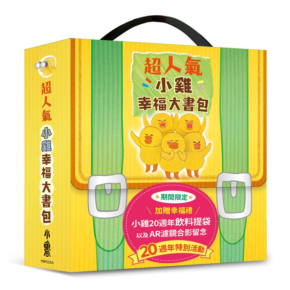 超人氣小雞幸福大書包 (20週年特別紀念/贈小雞袋著走20週年飲料提袋/6冊合售)