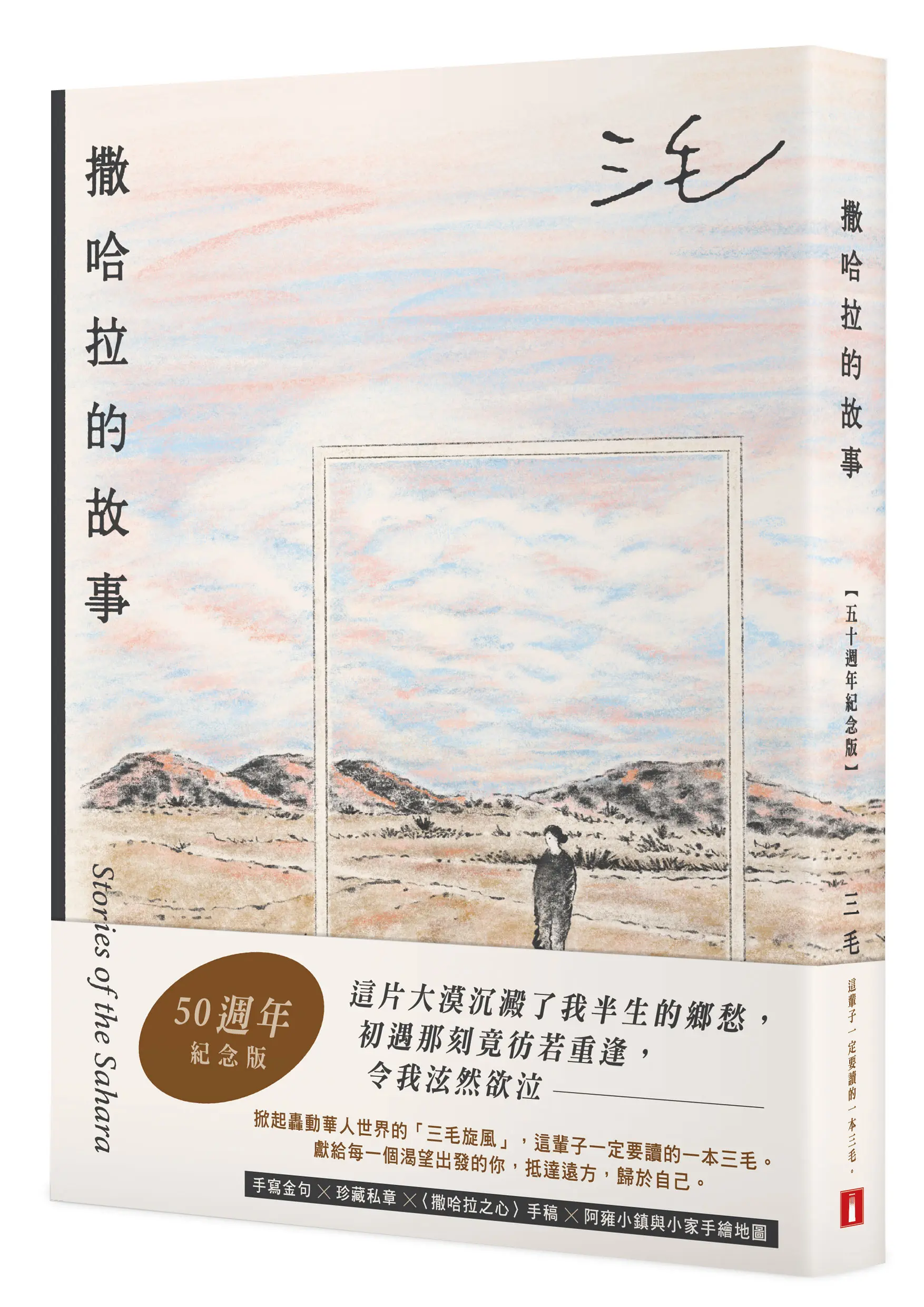 撒哈拉的故事 (50週年紀念版/附特別收錄手寫金句×珍藏私章×撒哈拉之心手稿×阿雍小鎮與小家手繪地圖)