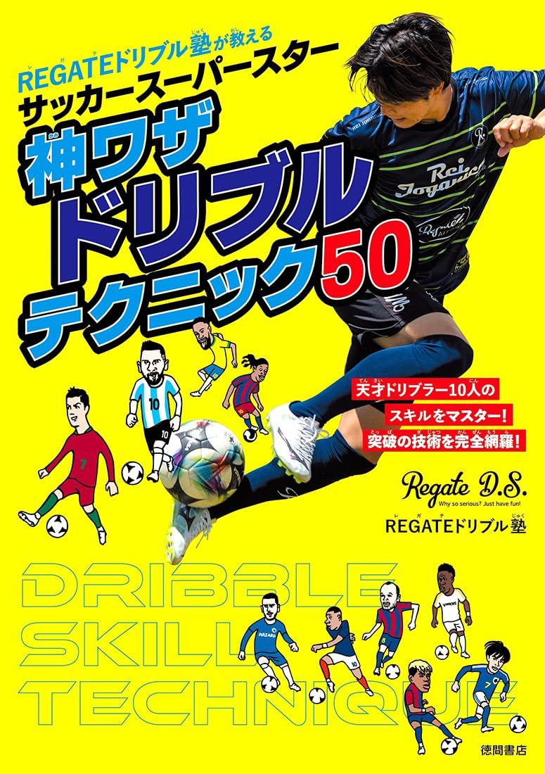 サッカースーパースター 神ワザドリブルテクニック50