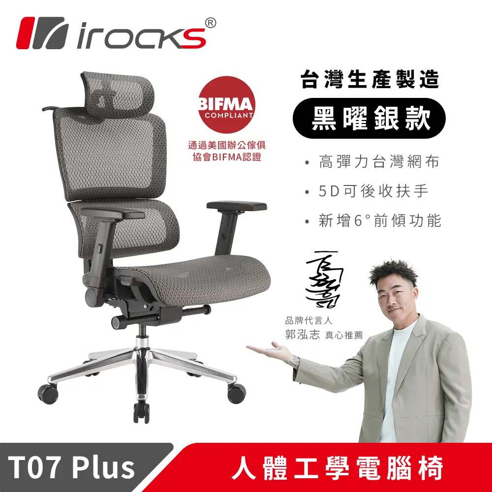 irocks T07 PLUS人體工學電競椅-黑曜銀