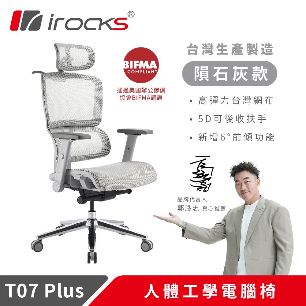 irocks T07 PLUS人體工學電競椅-隕石灰