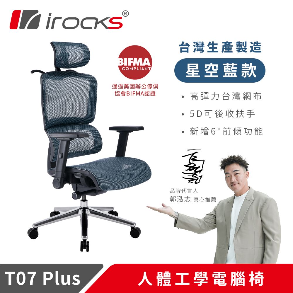 irocks T07 Plus 人體工學 辦公椅 電腦椅 網椅 星空藍