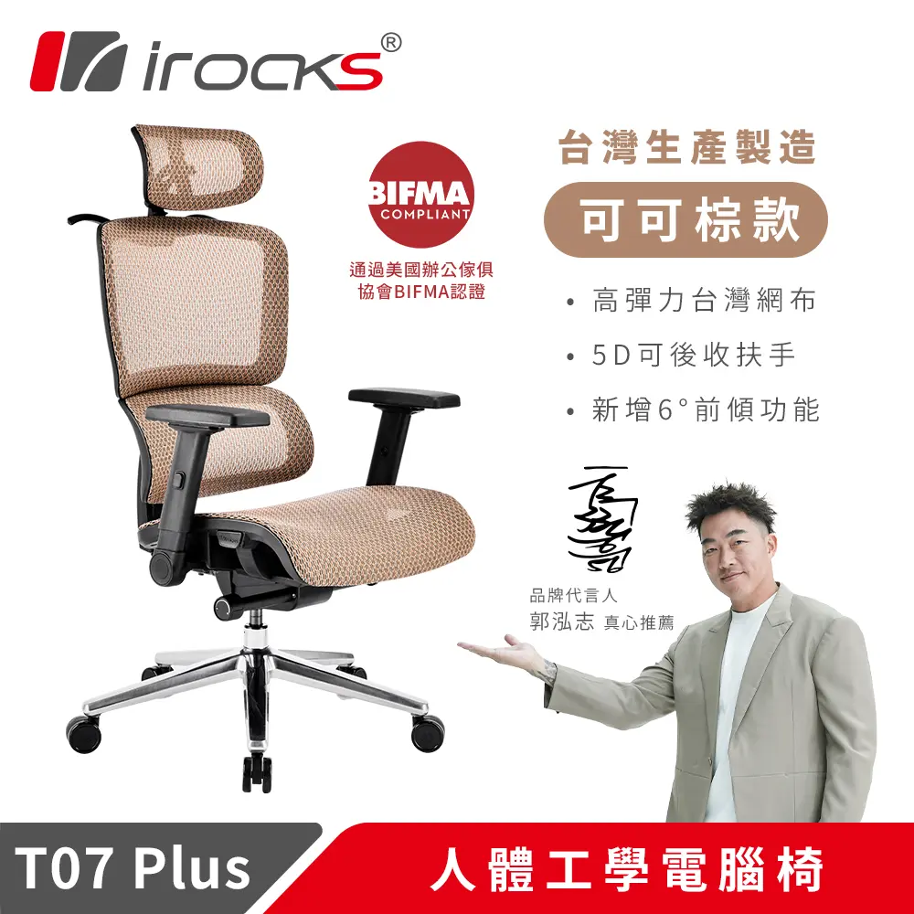 irocks T07 Plus 人體工學 辦公椅 電腦椅 網椅 / 可可棕