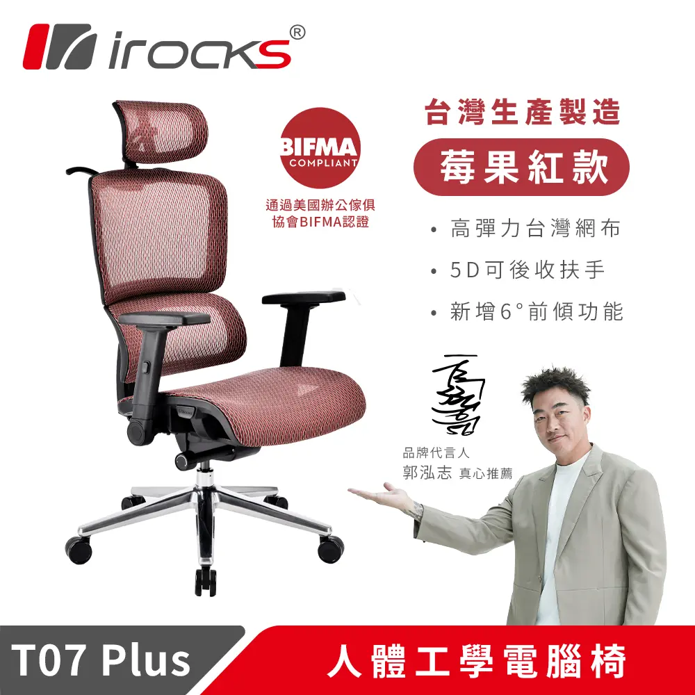 irocks T07 Plus 人體工學 辦公椅 電腦椅 網椅 / 莓果紅