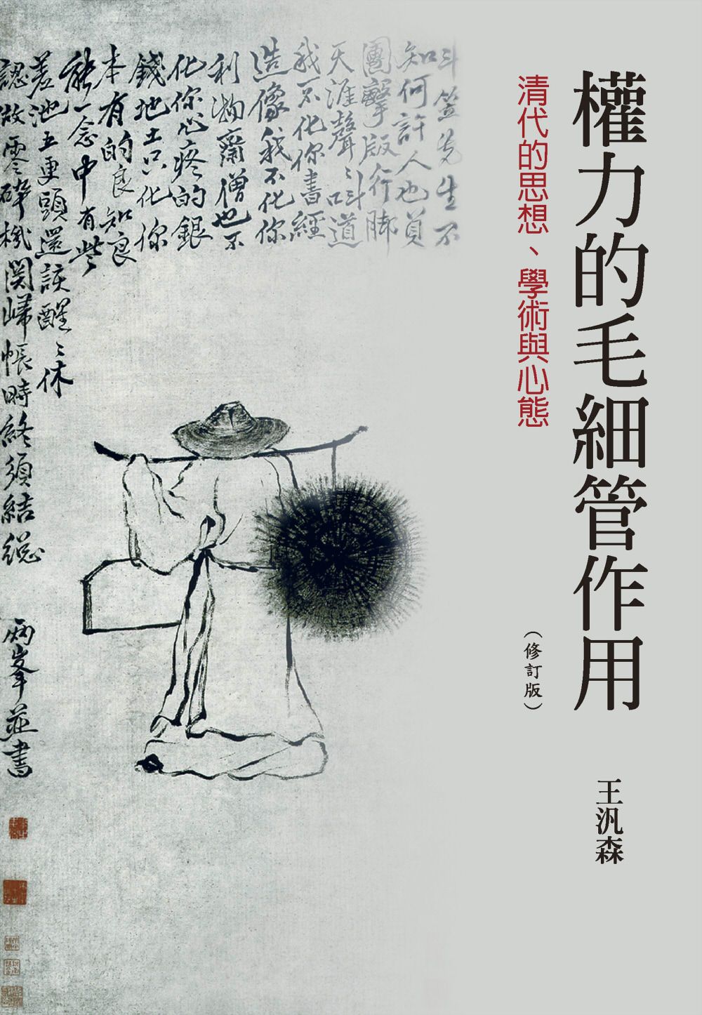 權力的毛細管作用: 清代的思想、學術與心態 (修訂版)