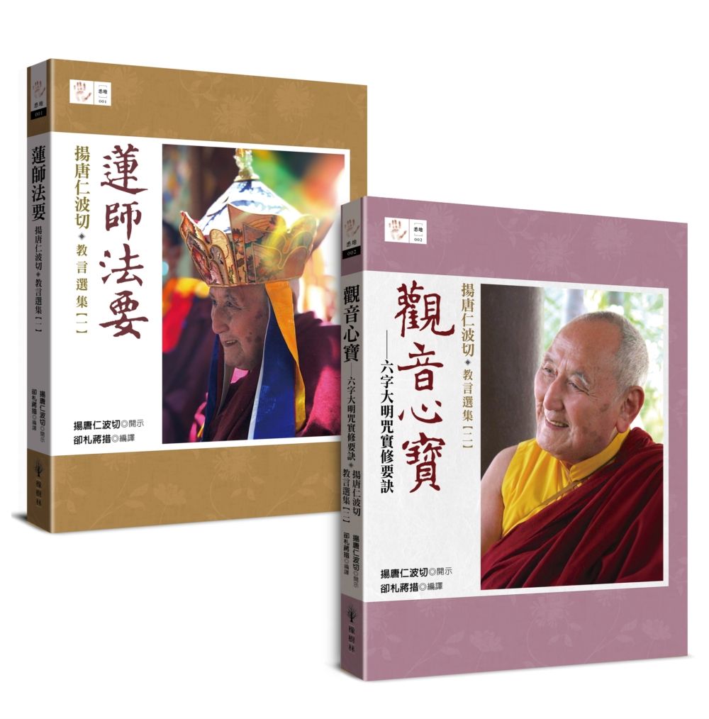 揚唐仁波切 教言選集: 蓮師法要+觀音心寶 (2冊合售)