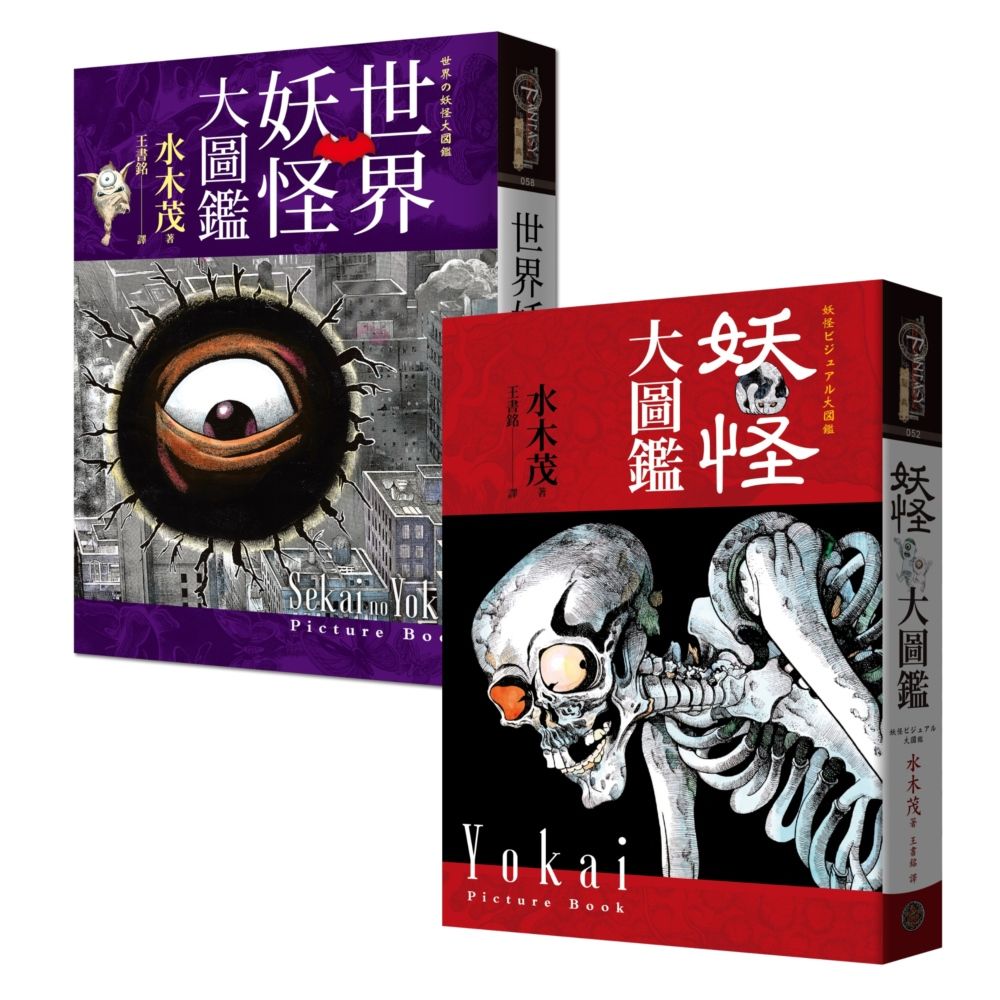 妖怪博士水木茂大圖鑑套書: 妖怪大圖鑑+世界妖怪大圖鑑 (精裝/2冊合售)