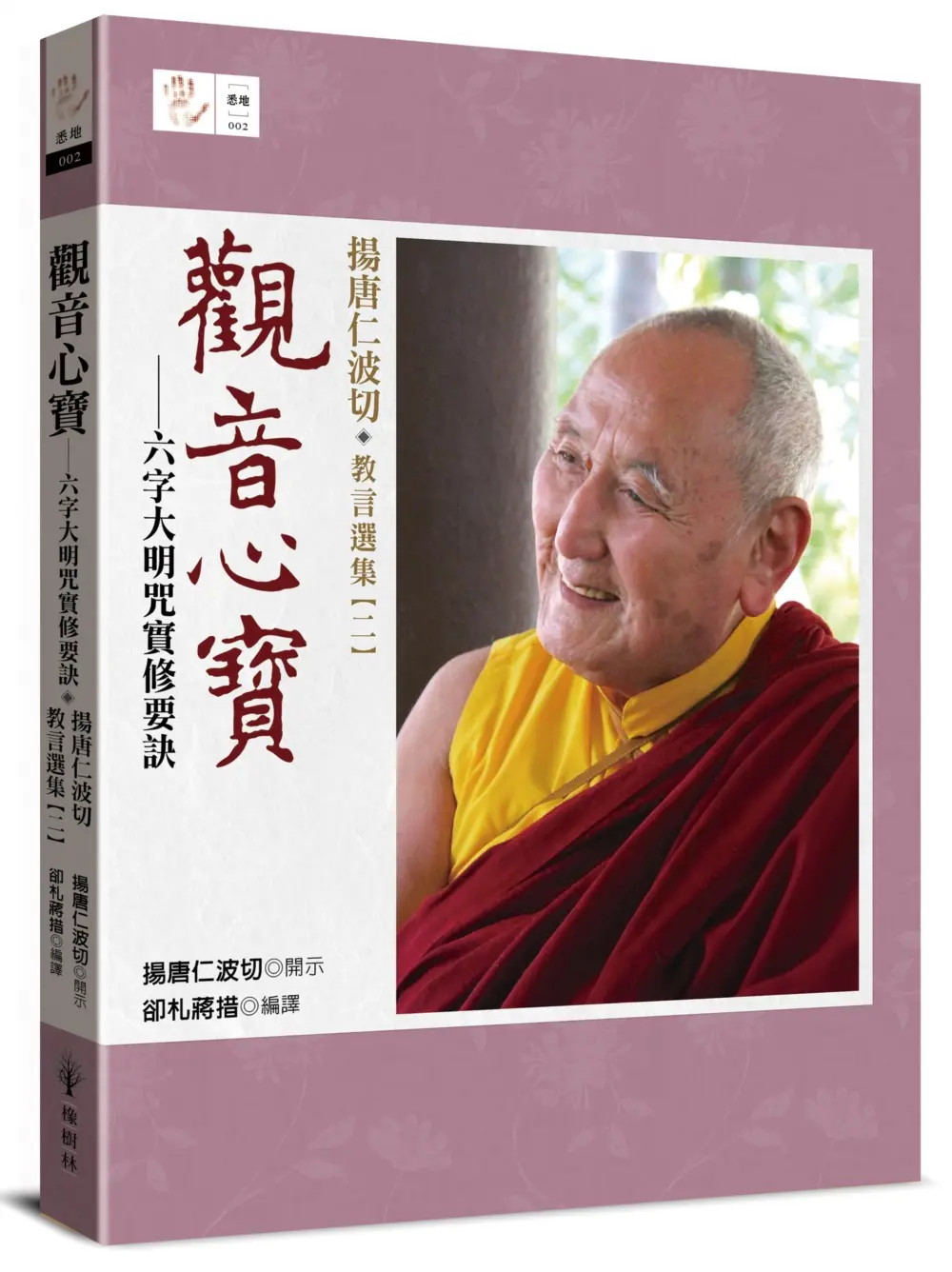 觀音心寶 六字大明咒實修要訣: 揚唐仁波切教言選集 二